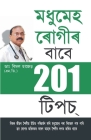 201 Tips For Diabaties Patients (মধুমেহ ৰােগীৰ - বাবে Cover Image