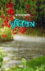 Drishtiprem (দৃষ্টিপ্রেম): A Collection of Bengali Poems Cover Image