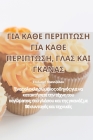 ΓΙΑ ΚΑΘΕ ΠΕΡΙΠΤΩΣΗ ΓΙΑ ΚΑΘΕ Π& By Στυλια_ Cover Image
