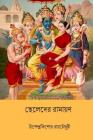 Chheleder Ramayan ( Bengali Edition ) By Upendrakishore Ray Chowdhury Cover Image