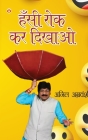 Hansi Rok kar Dikhao (हँसी रोक कर दिखाओ) By Anil Agravanshi Cover Image