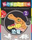 私の最初の塗り絵 - 恐竜 - My first coloring book of Dinosaurs 2 -ナイト& By Dar Beni Mezghana (Editor), Dar Beni Mezghana Cover Image