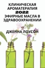 Клиническая ароматерап&# By ЛОУСО&#105 Cover Image