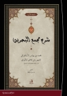 Exegesis on Macma' al-Bahreyn: Muhammad ibn Yunus al-Ayasuluki, known as Ibn Qadi Ayasuluki (d. 831-850 AH / 1427-1446 AD) Cover Image