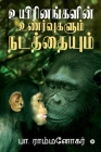 Uyirinangalin Unarvugalum Natathaiyum By B. Ram Manohar Cover Image