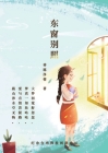 东窗别照 Special Light Through The Eastern Window By 善愿&#209 Shanyuan Jingrong Cover Image
