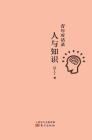 青年对话录：人与知识 Youth Dialogue: Human and Knowledge By Wang Dingding Cover Image