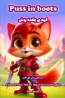 Puss in Boots: A Classic Fairy Tale for Kids in Farsi and English Cover Image