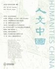 人文中国 2023年夏季刊: Humanity China 2023 Summer Issue Cover Image
