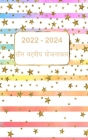 3 साल का मासिक योजनाकार 2022-2024: 36  Cover Image