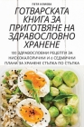 ГОТВАРСКАТА КНИГА ЗА ПРИ By Петя И&#10 Cover Image