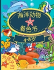 4-8岁儿童的海洋动物涂色书: 惊人的着色书，& By Carol Childson Cover Image