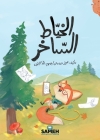 الخيّاط السّاخر By &#1 درويش, الجَن&#161 (Illustrator) Cover Image