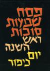 The Koren Classic Machzorim Set: A Hebrew Prayerbook Set for the High Holidays & Festivals, Ashkenaz By Daniel Goldschmidt (Editor), Yona Frankel (Editor) Cover Image