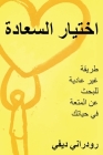 اختيار السعادة (Arabic) By Rudrani Devi Cover Image
