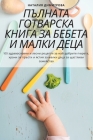 ПЪЛНАТА ГОТВАРСКА КНИГА By Натал&#108 Cover Image