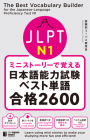The Best Vocabulary Builder for the Japanese-Language Proficiency Test N1 By Wadaibetsu Koopasu Kenkyuukai Cover Image