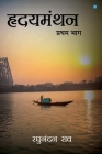 Hridyamanthan (Volume 1) Cover Image