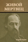 Живой мертвец By &#1 Зарин Cover Image
