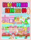 粉紅兔小冬冬夢樂區家族兒童畫報 2023 春季 6:  Cover Image
