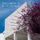 Seeing the Getty Center and Gardens: Japanese Ed.: Japanese Edition By Getty Publications Cover Image