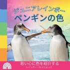 ジュニアレインボー, ペンギンの色: 若い心&# By Rainbow Roy Cover Image
