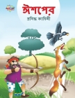 Famous Tales of Aesop's in Bengali (ঈশপের প্রসিদ্ধ কাহ By Prakash Manu Cover Image