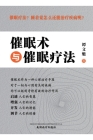 催眠术与催眠疗法（Hypnosis and Hypnotherapy, Chinese Edition） By Wenkui Tan Cover Image