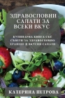 Здравословни салати за в By Петро&#107 Cover Image
