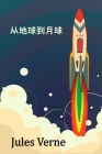从地球到月球: From the Earth to the Moon, Chinese edition Cover Image