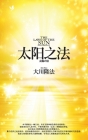 The Laws of the Sun_Simplified Chinese By Ryuho Okawa Cover Image