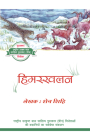 Avalanche (Hindi Edition) (Modern Stories from China for Adolescent) Cover Image