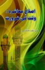 Islaah-e-Moashira - Waqt ki Zaroorat: (Essays) Cover Image