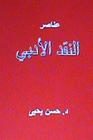 Anasir Al Naqd Al Adabi Cover Image