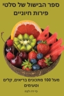 ספר הבישול של סלטי פירות • By פיי דה &#1 Cover Image