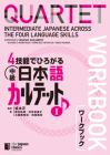 Quartet: Intermediate Japanese Across the Four Language Skills Workbook 1 By Tadashi Sakamoto, Akemi Yasui (With) Cover Image