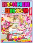 粉紅兔小冬冬夢樂區家族兒童畫報 2024 春季 11:  Cover Image