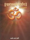 Patanjal Yoga Darshan - Ek Abhyas: A Commentary and Comparative Study of Maharshi Patanjali's Patanjal Yoga Sutras By Swami Anand Rishi, Ma Amruta Sadhana (Preface by), Dr Jagdish Upasani (Preface by) Cover Image