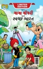 Chacha Chaudhary And Swachh Bharat (ચાચા ચૌધરી અને સ્વચ Cover Image