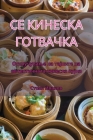СЕ КИНЕСКА ГОТВАЧКА By Стоян 
 Cover Image