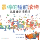 The Best Bedtime Book (Chinese): A rhyme for children's bedtime Cover Image
