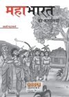 Mahabharat KI Kahani (20x30/16) By Swati Bhattacharya Cover Image
