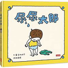Children Story about Toilet Training By Shinsuke Yoshitake Cover Image