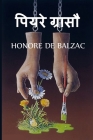 पियरे ग्रासौ: Pierre Grassou, Hindi edition By Honore De Balzac Cover Image