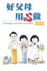 Parenting with Heart and Mind: 好父母用心做（再版） By Wen-Ying Chin, 靳文穎 Cover Image