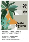镜中 By 艾伟 Cover Image