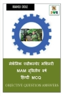 Mechanic Agricultural Machinery MAM Second Year Hindi MCQ / मेकॅनिक एग्रीè Cover Image