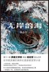 无岸的海 By 杨志军 Cover Image