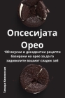 Опсесијата Орео By Тамарk Cover Image