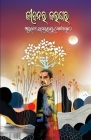 Jeebanara Jaughara By Anupama Samantaray (Pattanaik) Cover Image